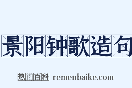 景阳钟歌造句是什么意思的图片